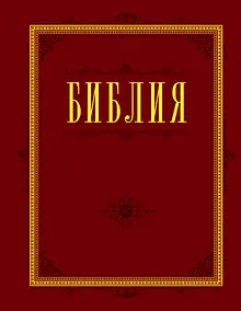 Купить Библия. Книги Священного Писания Ветхого и Нового Завета с параллельными местами и приложениями — Фото №1