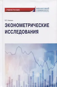 Купить Эконометрические исследования. Учебное пособие — Фото №1