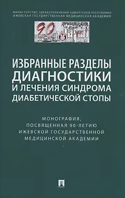 Купить Избранные разделы диагностики и лечения синдрома диабетической стопы. Монография — Фото №1