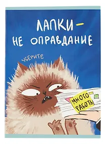 Купить Тетрадь в клетку Listoff, "Уберите лапки (Эксклюзив)", А4, 48 листов — Фото №1