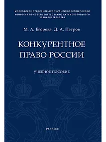 Купить Конкурентное право России.Уч. пос. — Фото №1