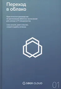 Купить Переход в облако. Практическое руководство по организации облачных вычислений для ученых и IT-специалистов — Фото №1