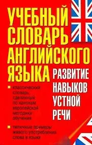 Купить Учебный словарь английского языка. Развитие навыков устной речи. — Фото №1