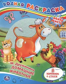 Купить Домашние Животные.Водная Раскраска. — Фото №1
