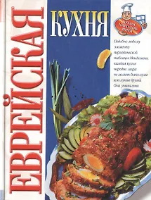 Купить Еврейская кухня: Кухня ашкеназов-евреев Восточной Европы — Фото №1
