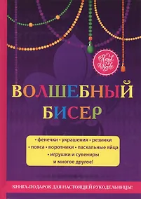 Купить Волшебный бисер — Фото №1