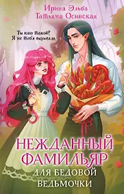 Купить Нежданный фамильяр для бедовой ведьмочки — Фото №1