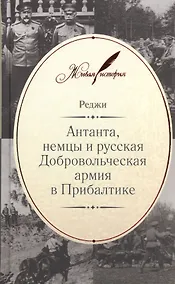 Купить Антанта, немцы и русская Добровольческая армия в Прибалтике — Фото №1