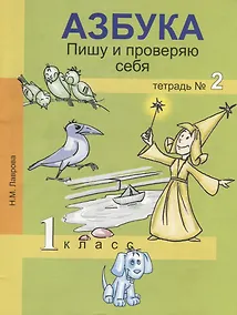Купить Азбука. Пишу и проверяю себя. 1 класс. Тетрадь №2 — Фото №1