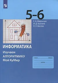 Купить Информатика. 5-6 классы. Изучаем алгоритмику. Мой КуМир. Учебное пособие — Фото №1