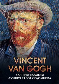 Купить Винсент Ван Гог. Постер-бук с репродукциями мировых шедевров живописи (9 шт.) — Фото №1