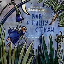 Купить Как я пишу стихи — Фото №1