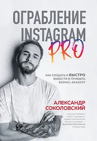 Купить Ограбление Instagram PRO. Как создать и быстро вывести на прибыль бизнес-аккаунт — Фото №1