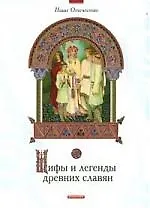 Купить Мифы и легенды древних славян — Фото №1