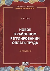 Купить Новое  в  районном регулировании оплаты труда — Фото №1