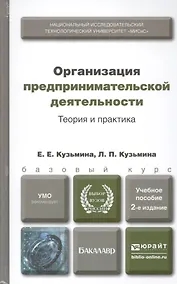 Купить Организация предпринимательской деятельности. Теория и практика : учеб. пособие для бакалавров / 2-е изд., перераб. и доп. — Фото №1