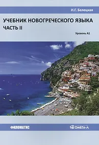 Купить Учебник новогреческого языка. Часть 2. Уровень А1 — Фото №1