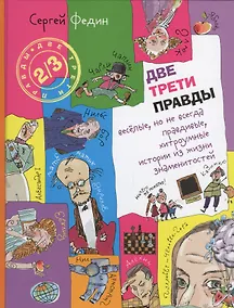 Купить Две трети правды — Фото №1