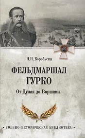Купить Фельдмаршал Гурко. От Дуная до Варшавы — Фото №1