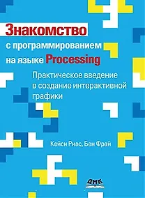 Купить Знакомство с программированием на языке Processing — Фото №1