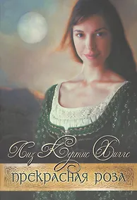 Купить Прекрасная Роза. Книга вторая — Фото №1