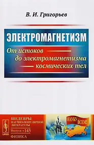 Купить Электромагнетизм: От истоков до электромагнетизма космических тел / № 145. Изд.2, испр. — Фото №1