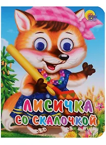 Купить Лисичка со скалочкой Русская народная сказка — Фото №1