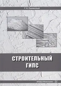Купить Строительный гипс: монография — Фото №1