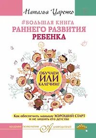 Купить Большая книга раннего развития ребенка. Обучаем или калечим? Как обеспечить малышу хороший старт и не лишить его детства — Фото №1