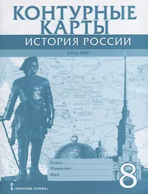 Купить История России 18 в. 8 кл. К/к (м) Хитров — Фото №1