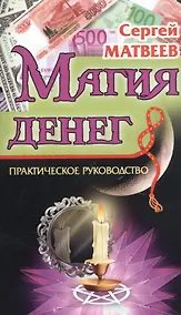 Купить Магия денег. Практическое руководство — Фото №1