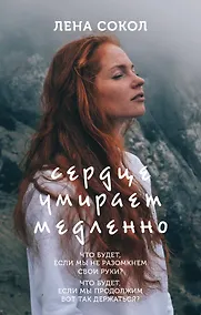 Купить Сердце умирает медленно — Фото №1
