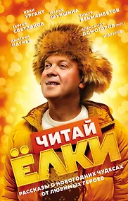 Купить ЧИТАЙ ЁЛКИ. Рассказы о новогодних чудесах от любимых героев — Фото №1