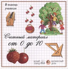 Купить Счетный материал от 0 до 10 — Фото №1