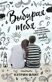 Купить Выбирая тебя — Фото №1