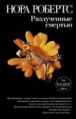 Купить Разлученные смертью — Фото №1