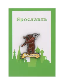 Купить Значок металлический Медведь герб (Ярославль) (знМгЯр1) — Фото №1