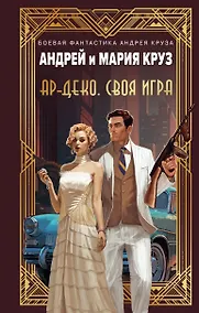 Купить Ар-Деко. Своя игра — Фото №1