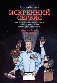 Купить Искренний сервис. Как мотивировать сотрудников сделать для клиента больше, чем достаточно. Даже когда шеф не смотрит — Фото №1