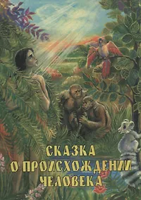 Купить Сказка о происхождении человека — Фото №1