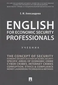 Купить English for Economic Security Professionals.Уч. — Фото №1