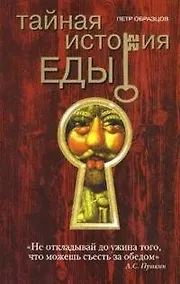 Купить Тайная история еды — Фото №1