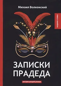 Купить Записки прадеда: интригующий роман — Фото №1