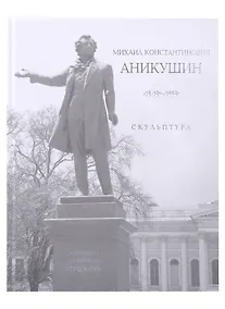 Купить «Михаил Константинович Аникушин. 1917–1997. Скульптура» — Фото №1