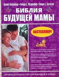 Купить Библия будущей мамы: полное руководство для матерей и отцов — Фото №1