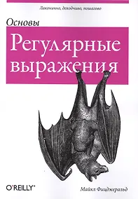 Купить Регулярные выражения: основы — Фото №1
