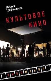 Купить Культовое кино — Фото №1