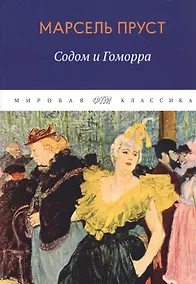 Купить В поисках утраченного времени. Содом и Гоморра — Фото №1