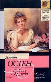 Купить Любовь и дружба. Уотсоны. Сэндитон — Фото №1