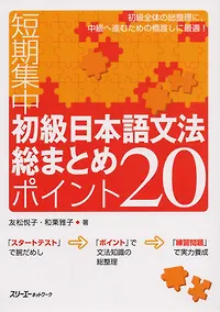 Купить Japanese Grammar: 20 Most Basic Points. Elementary Level / 20 Аспектов Грамматики Японского Языка Начального Уровня — Фото №1